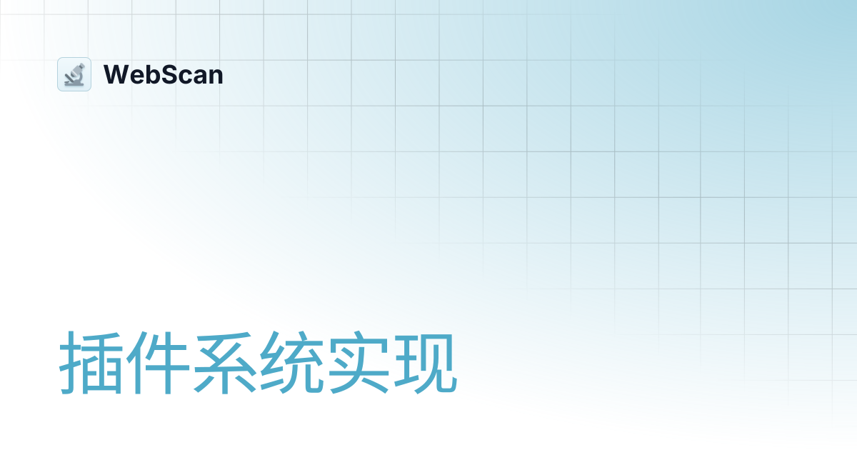 插件系统实现 | WebScan